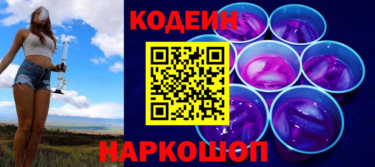 Кодеин Purple Drank Шарыпово